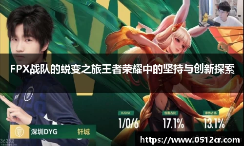 FPX战队的蜕变之旅王者荣耀中的坚持与创新探索