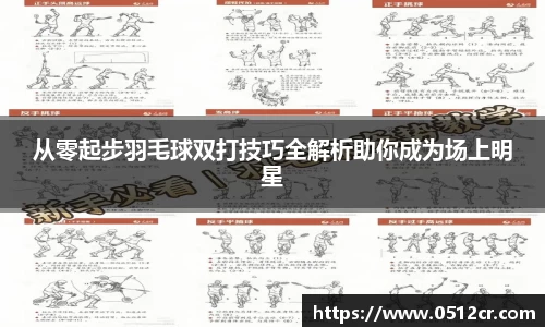 从零起步羽毛球双打技巧全解析助你成为场上明星