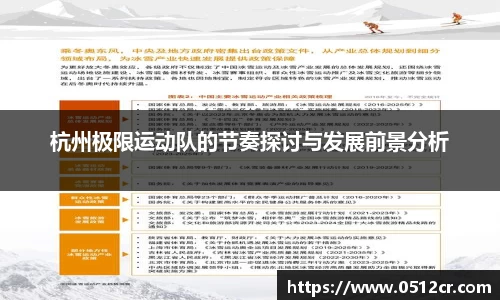 杭州极限运动队的节奏探讨与发展前景分析