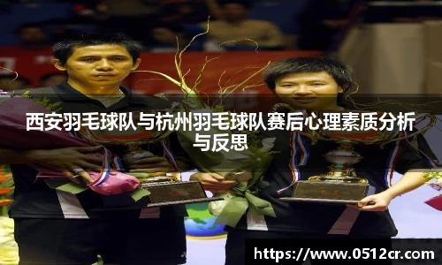 西安羽毛球队与杭州羽毛球队赛后心理素质分析与反思