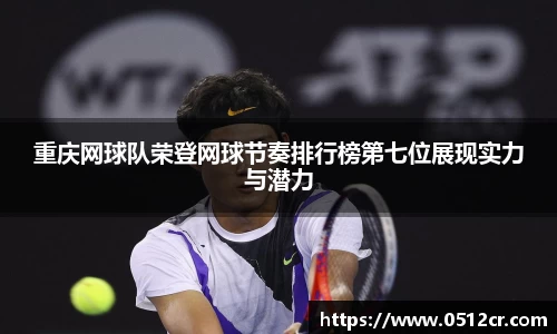 重庆网球队荣登网球节奏排行榜第七位展现实力与潜力