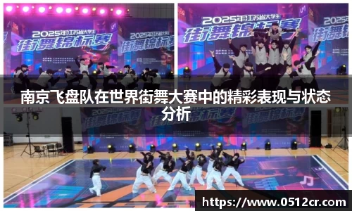 南京飞盘队在世界街舞大赛中的精彩表现与状态分析