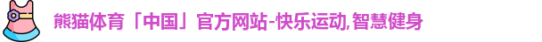 熊猫体育